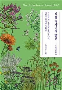 식물 디자인의 발견 :가든디자이너 오경아의 형태, 질감, 색, 계절별 정원 식물 스타일링