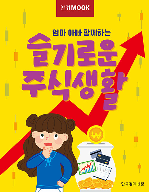 [중고] 한경무크 : 슬기로운 주식생활