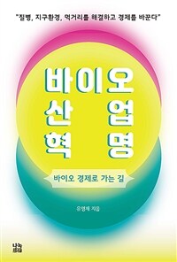 바이오산업혁명 :바이오 경제로 가는 길 