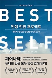 인생 전환 프로젝트 :무엇이 당신을 당신답게 만드는가 