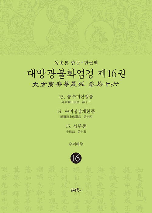 [중고] 독송본 한문·한글역 대방광불화엄경 16