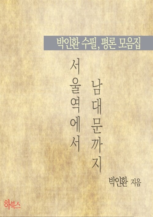 서울역에서 남대문까지 (박인환 수필, 평론 모음집)