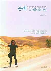 순례, 그 아름다운 떠남 :순례의 길 위에서 하늘을 만나다 