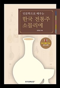 (인문학으로 배우는) 한국 전통주 소믈리에 