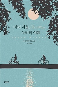 너의 겨울, 우리의 여름 :세라 윈먼 장편소설 