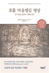 호흡 마음챙김 명상 :초기 불교 문헌과 수행법 안내 