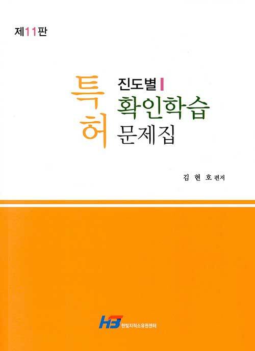 특허 진도별 확인학습 문제집