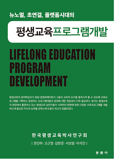 평생교육프로그램개발 (권진하 외)
