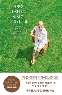 햇빛은 찬란하고 인생은 귀하니까요