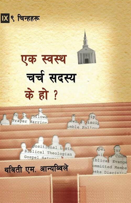 What is a Healthy Church Member? / स्वस्थ चर्च सदस्य क (Paperback, Nepali)