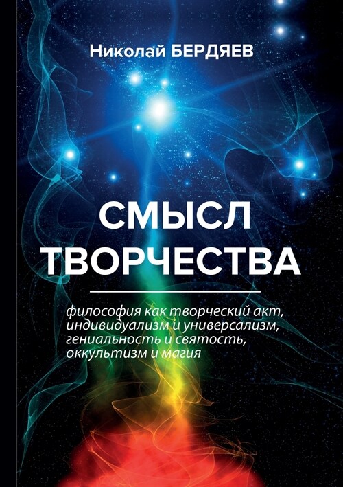 Смысл творчества (Paperback)