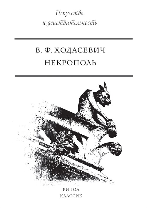 Некрополь (Paperback)