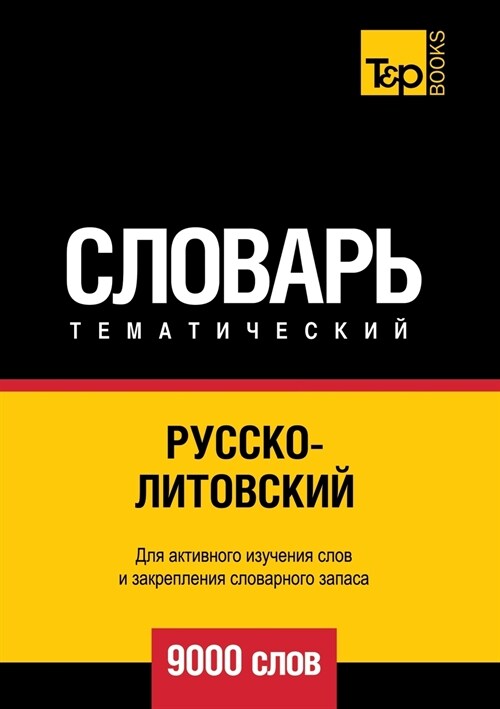 Русско-литовский темати& (Paperback)