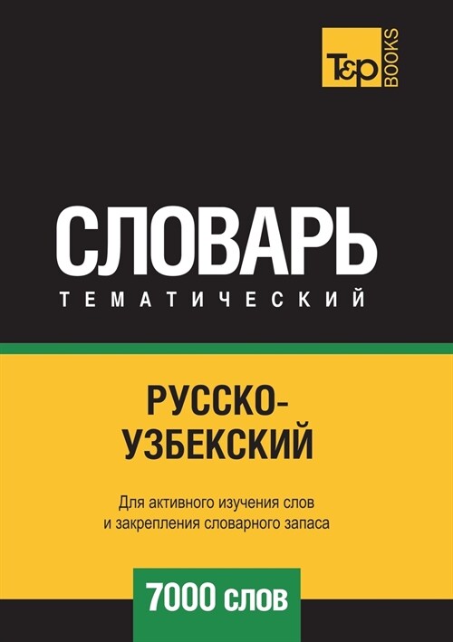 Русско-узбекский темати& (Paperback)