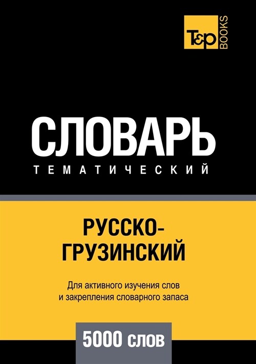 Русско-грузинский темат& (Paperback)