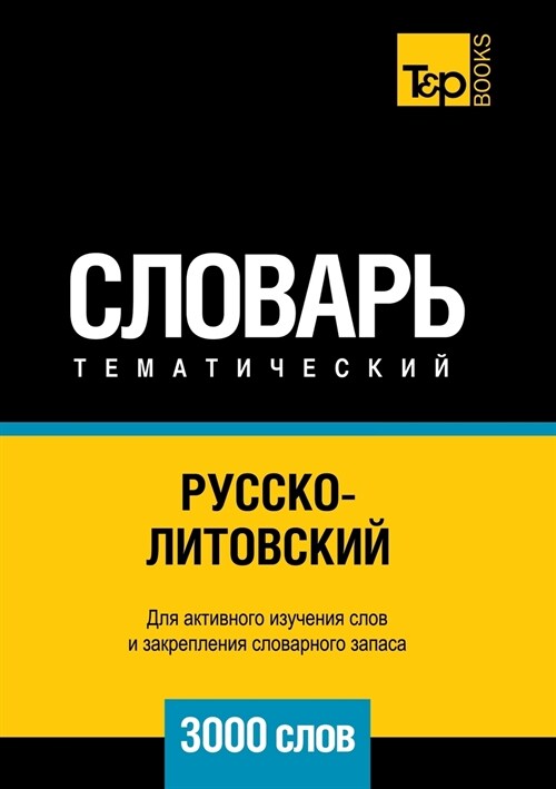 Русско-литовский темати& (Paperback)