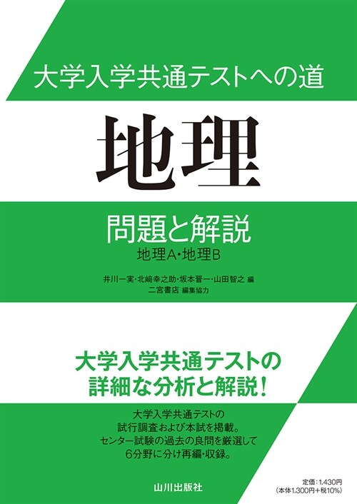 大學入學共通テストへの道 地理