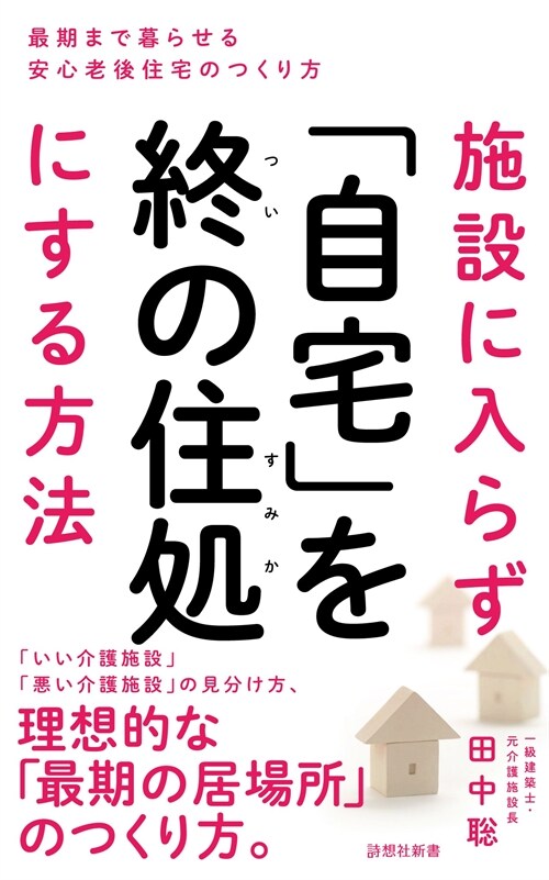 施設に入らず「自宅」を終の住處にする方法