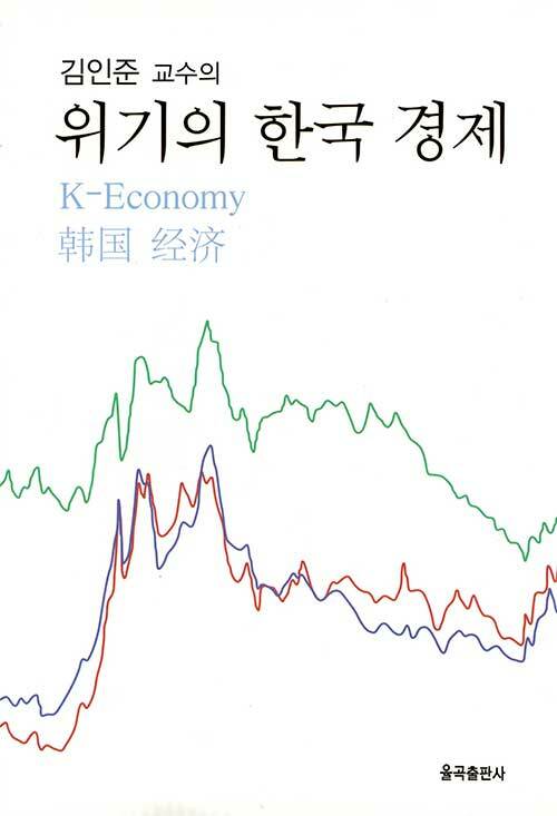 김인준 교수의 위기의 한국 경제