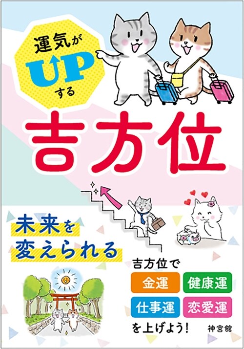 運氣がUPする吉方位