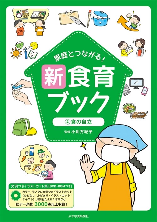 家庭とつながる!新食育ブック (4)