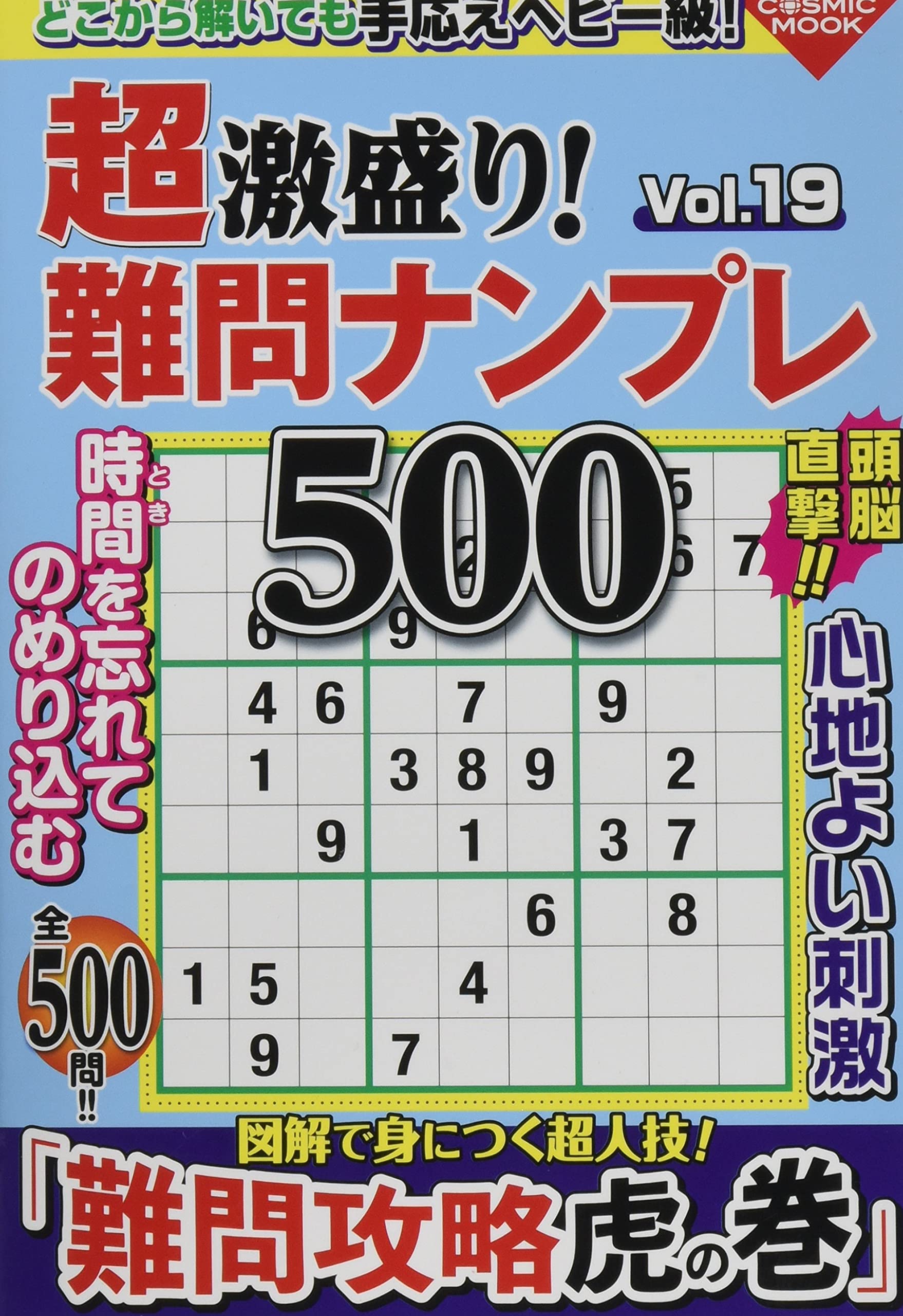 超激盛り!難問ナンプレ500 Vol.19 (COSMIC MOOK)