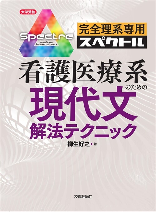 看護醫療系のための現代文解法テクニック