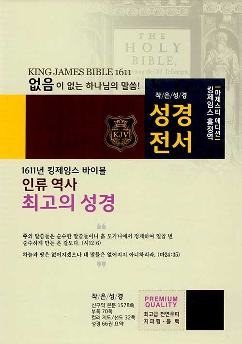 [중고] [블랙] 마제스티 에디션 킹제임스 흠정역 작은성경 성경전서 - 단본.색인