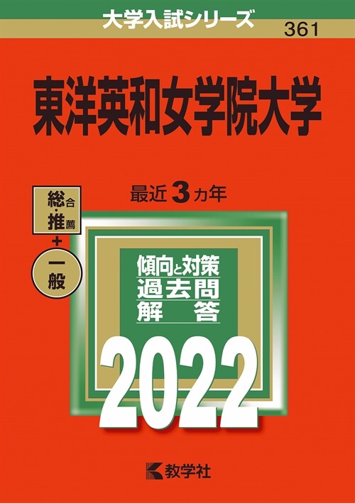 東洋英和女學院大學 (2022)