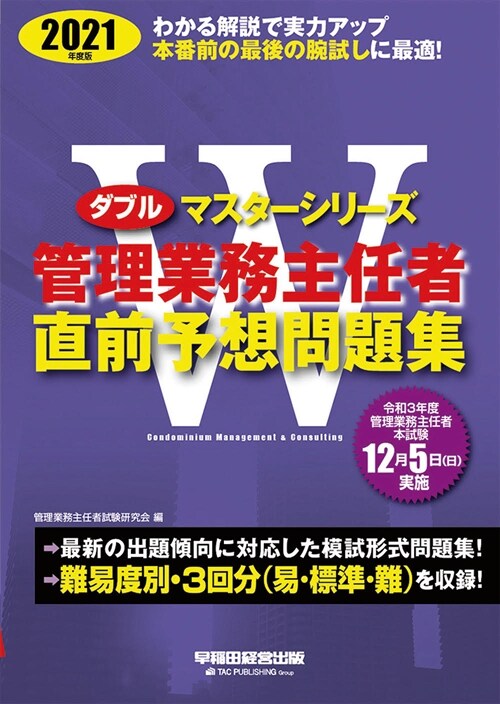 管理業務主任者直前予想問題集 (2021)