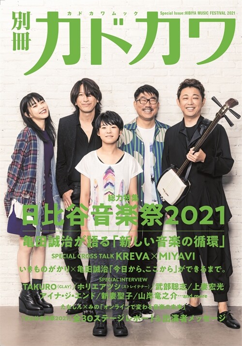 別冊カドカワ總力特集日比谷音樂祭2021 (2021)