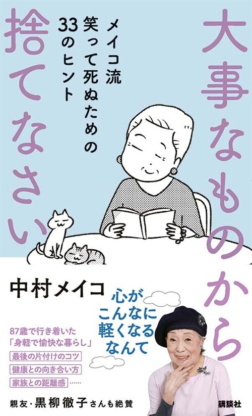 大事なものから捨てなさい