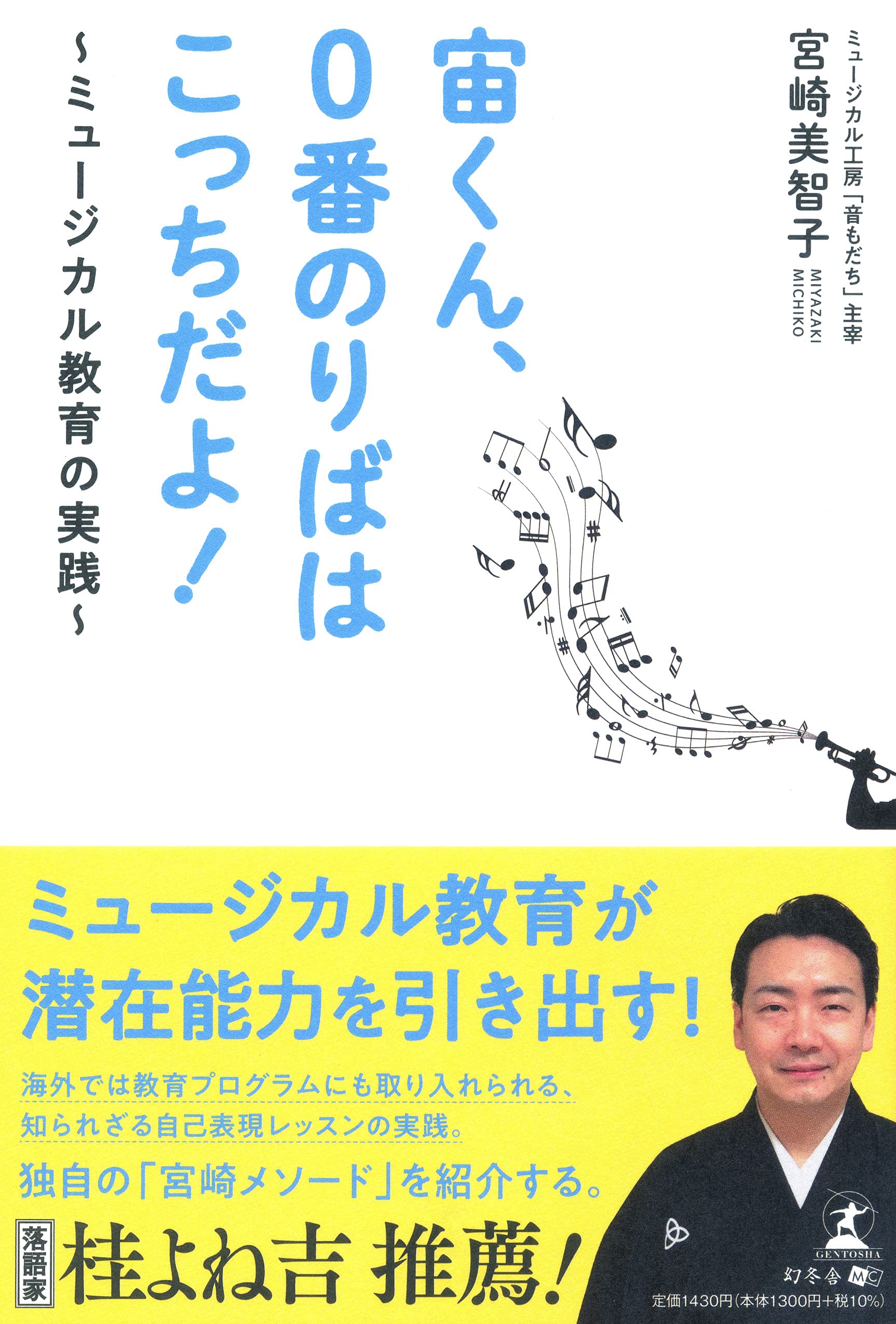 宙くん、0番のりばはこっちだよ! ~ミュ-ジカル敎育の實踐