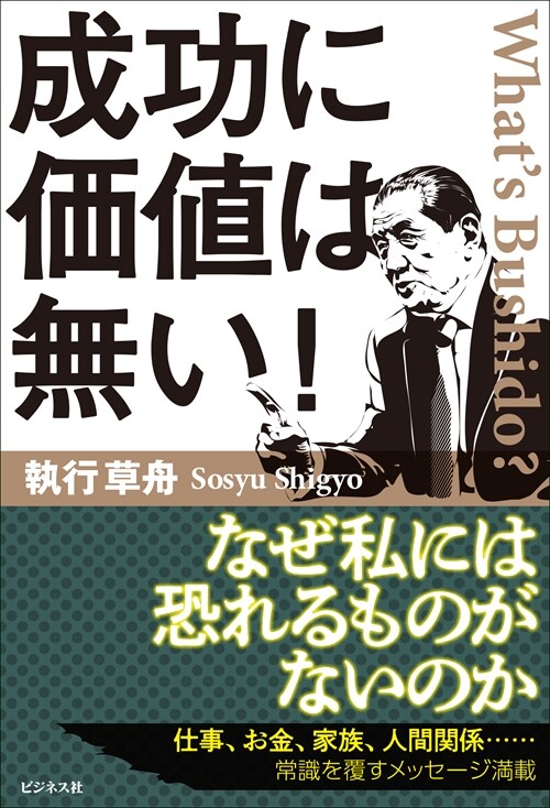 成功に價値は無い!