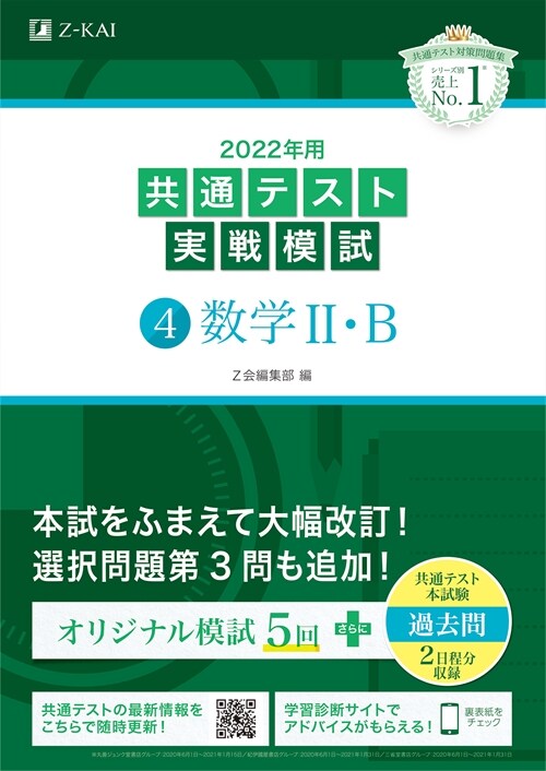 共通テスト實戰模試4 數學2·B (2022)