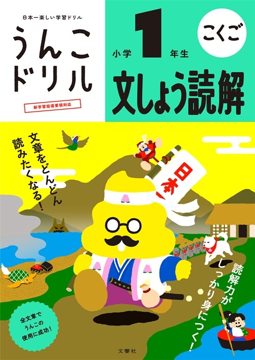 日本一樂しい學習ドリルうんこドリル 文しょう讀解小學1年生