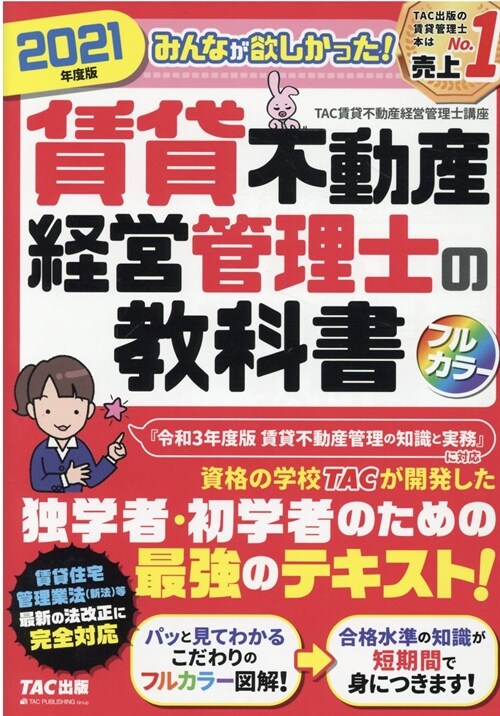 みんなが欲しかった!賃貸不動産經營管理士の敎科書 (2021)