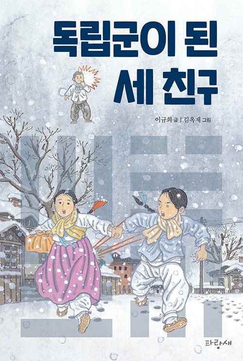 [중고] 독립군이 된 세 친구