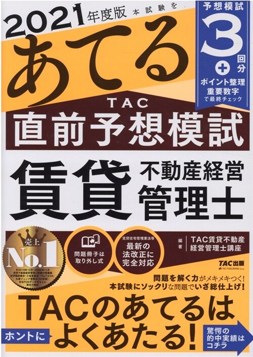 本試驗をあてるTAC直前予想模試賃貸不動産經營管理士 (2021)