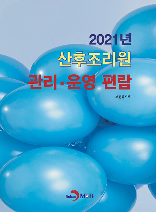 2021년 산후조리원 관리.운영 편람