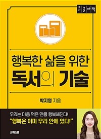 (행복한 삶을 위한) 독서의 기술 :큰글자책 