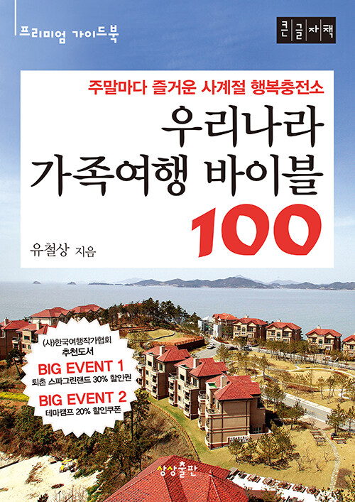 [중고] [큰글자책] 우리나라 가족여행 바이블 100