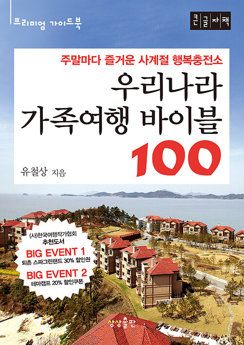 [큰글자책] 우리나라 가족여행 바이블 100