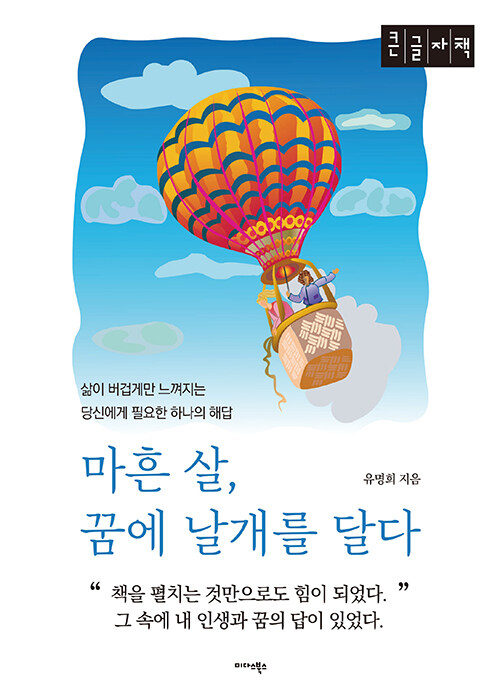 [큰글자책] 마흔 살, 꿈에 날개를 달다