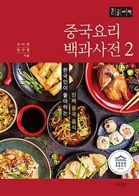 중국요리 백과사전 : 큰글자도서 : 한국인이 좋아하는 진짜 중국 음식. 2 표지이미지