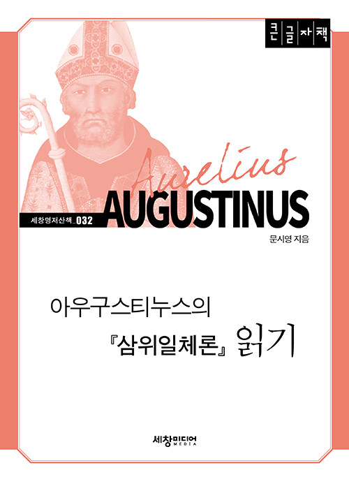 [큰글자책] 아우구스티누스의 삼위일체론 읽기