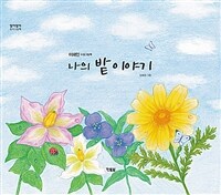 나의 밭 이야기 :이해인 수필그림책 