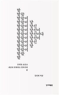 말끝이 당신이다 :주변을 보듬고 세상과 연대하는 말하기의 힘 