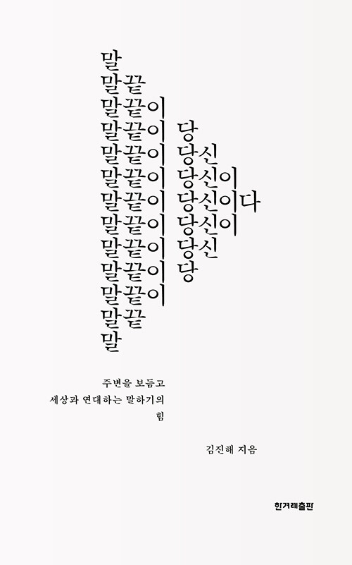 [중고] 말끝이 당신이다