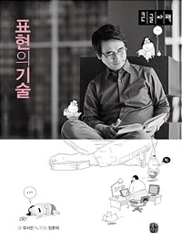 표현의 기술 :큰글자책 